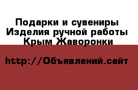 Подарки и сувениры Изделия ручной работы. Крым,Жаворонки